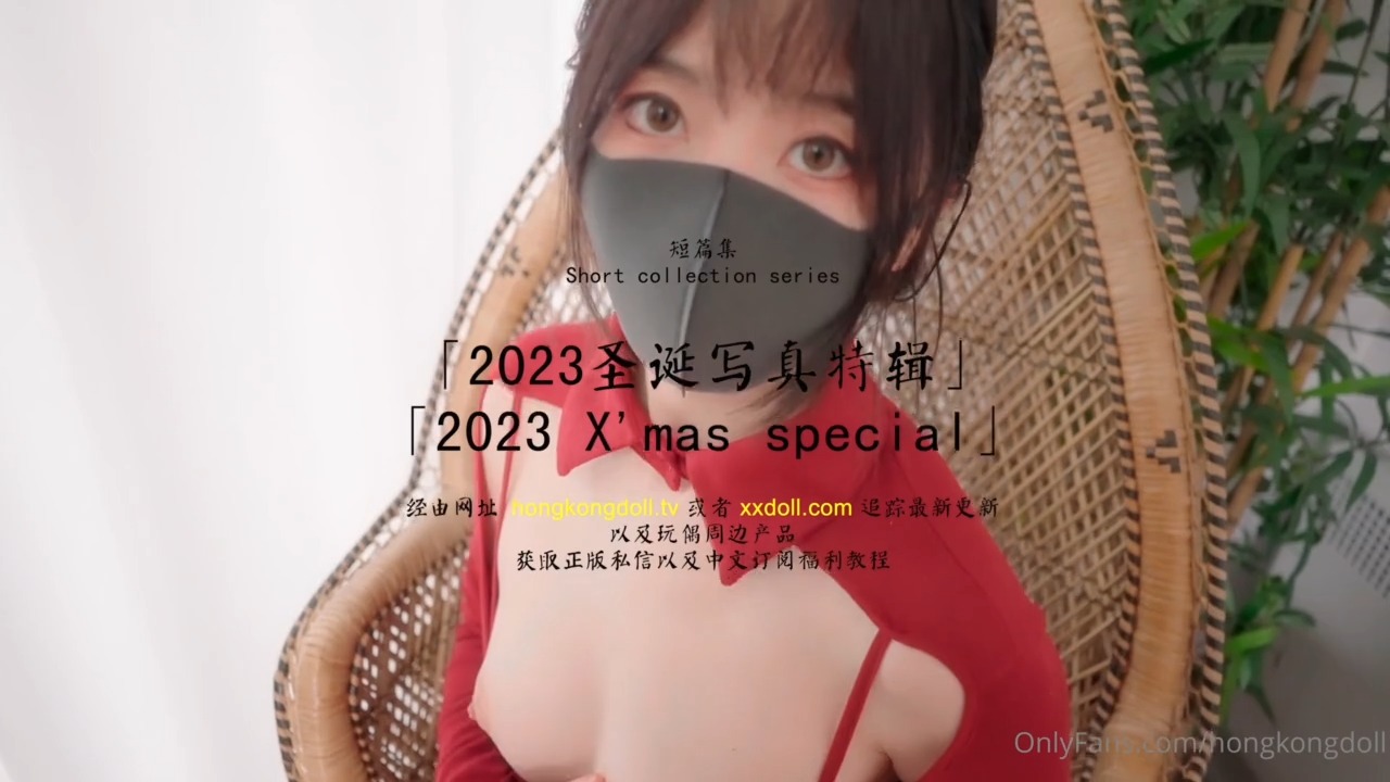 HongKongDoll 玩偶姐姐 - 短篇集 - 2023聖誕寫真特輯