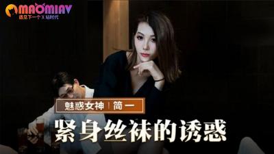 MMZ069 紧身丝袜极致诱惑！简一让你欲火焚身