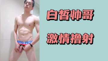白皙俊男巨根撸管，激情浓精爆射！