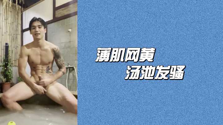 薄肌网红泡汤自慰发骚 浴室湿身诱惑爽到尖叫