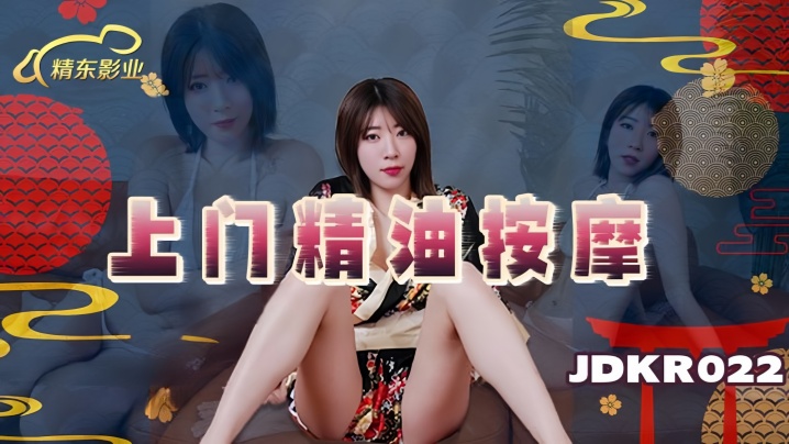 JDKR022：素人美女上门精油按摩，激情诱惑的私密体验