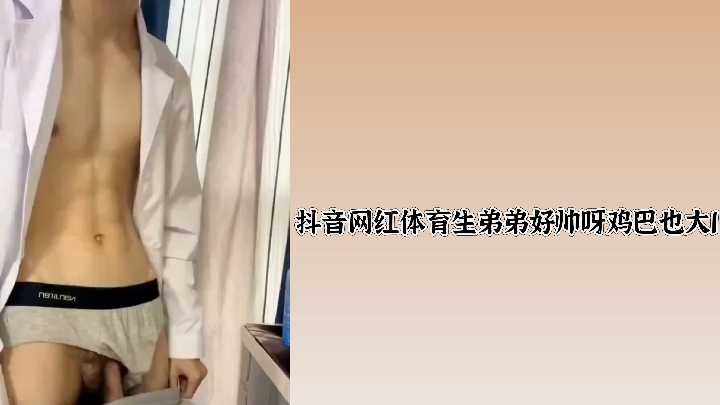 抖音网红体育生弟弟，颜值爆表巨根诱惑让人心跳加速